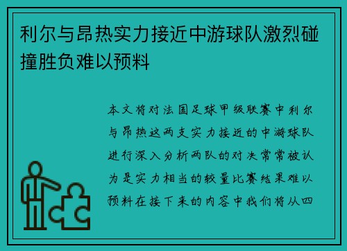 利尔与昂热实力接近中游球队激烈碰撞胜负难以预料