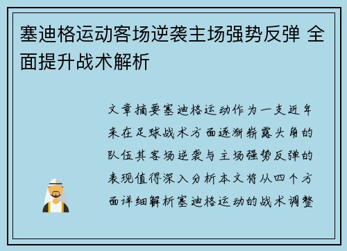 塞迪格运动客场逆袭主场强势反弹 全面提升战术解析