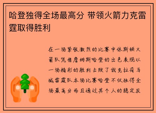 哈登独得全场最高分 带领火箭力克雷霆取得胜利