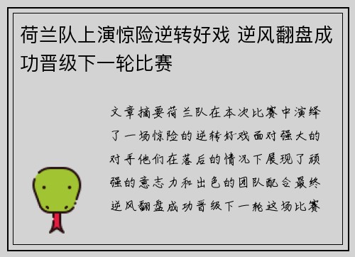 荷兰队上演惊险逆转好戏 逆风翻盘成功晋级下一轮比赛
