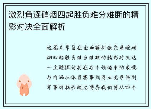 激烈角逐硝烟四起胜负难分难断的精彩对决全面解析