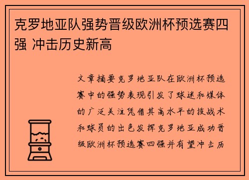 克罗地亚队强势晋级欧洲杯预选赛四强 冲击历史新高