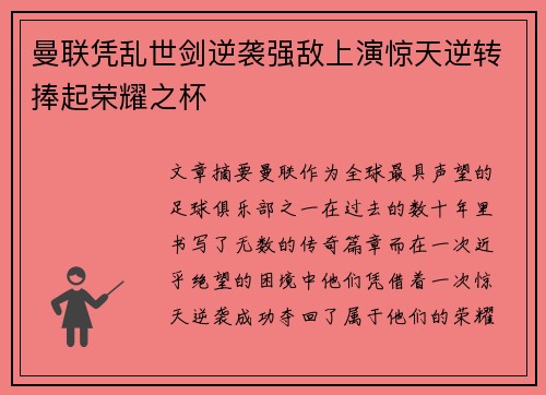 曼联凭乱世剑逆袭强敌上演惊天逆转捧起荣耀之杯