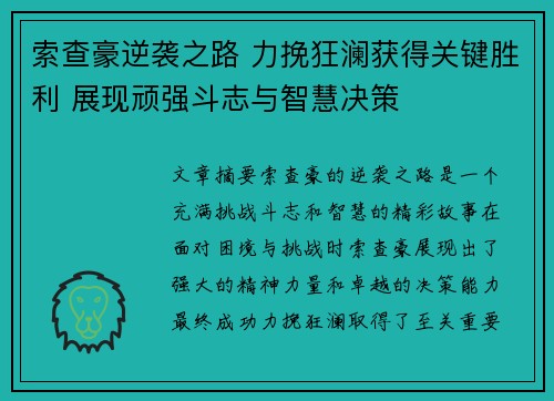 索查豪逆袭之路 力挽狂澜获得关键胜利 展现顽强斗志与智慧决策
