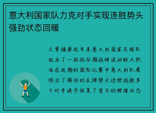 意大利国家队力克对手实现连胜势头强劲状态回暖