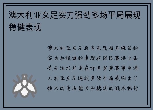 澳大利亚女足实力强劲多场平局展现稳健表现
