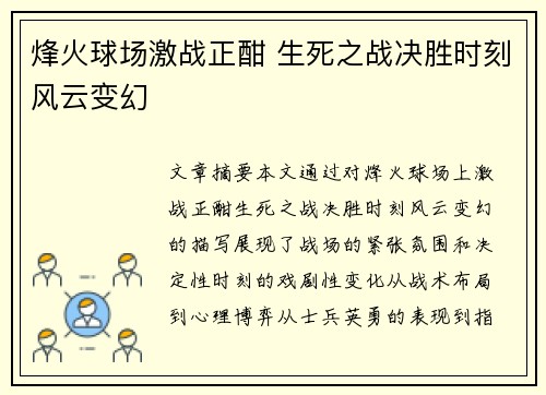 烽火球场激战正酣 生死之战决胜时刻风云变幻