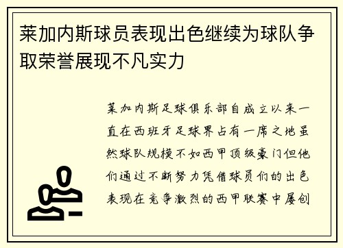 莱加内斯球员表现出色继续为球队争取荣誉展现不凡实力