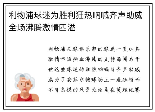 利物浦球迷为胜利狂热呐喊齐声助威全场沸腾激情四溢