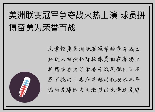 美洲联赛冠军争夺战火热上演 球员拼搏奋勇为荣誉而战