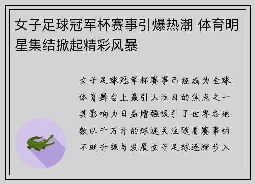 女子足球冠军杯赛事引爆热潮 体育明星集结掀起精彩风暴
