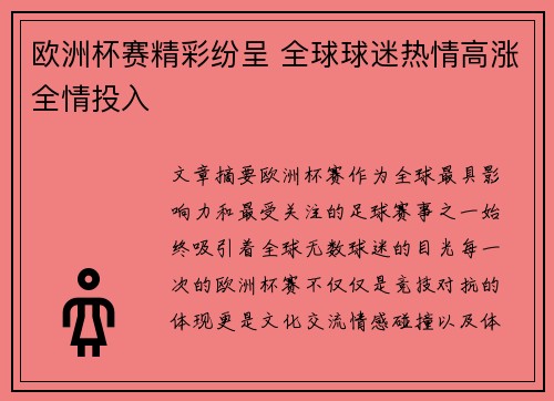欧洲杯赛精彩纷呈 全球球迷热情高涨全情投入