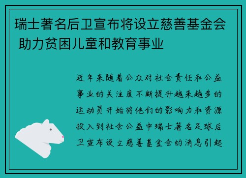 瑞士著名后卫宣布将设立慈善基金会 助力贫困儿童和教育事业
