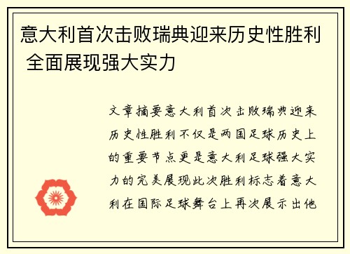 意大利首次击败瑞典迎来历史性胜利 全面展现强大实力