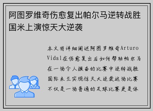 阿图罗维奇伤愈复出帕尔马逆转战胜国米上演惊天大逆袭