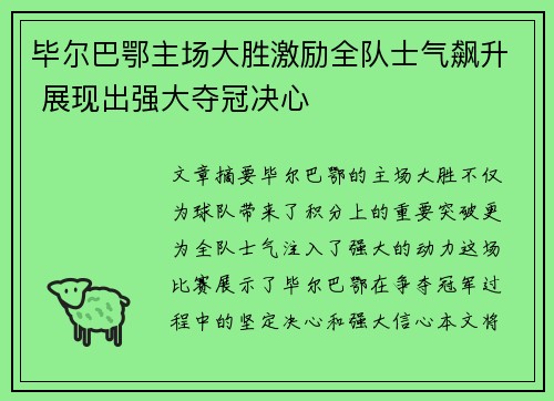 毕尔巴鄂主场大胜激励全队士气飙升 展现出强大夺冠决心