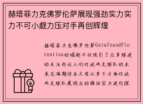 赫塔菲力克佛罗伦萨展现强劲实力实力不可小觑力压对手再创辉煌