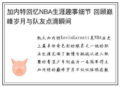 加内特回忆NBA生涯趣事细节 回顾巅峰岁月与队友点滴瞬间