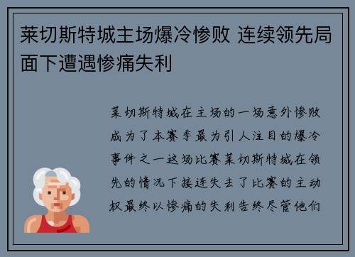 莱切斯特城主场爆冷惨败 连续领先局面下遭遇惨痛失利