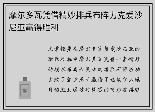 摩尔多瓦凭借精妙排兵布阵力克爱沙尼亚赢得胜利