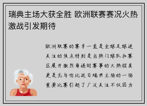 瑞典主场大获全胜 欧洲联赛赛况火热激战引发期待