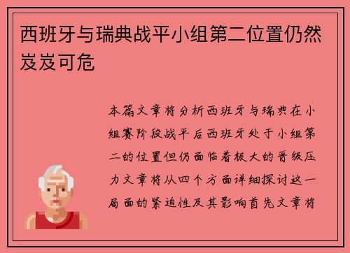 西班牙与瑞典战平小组第二位置仍然岌岌可危