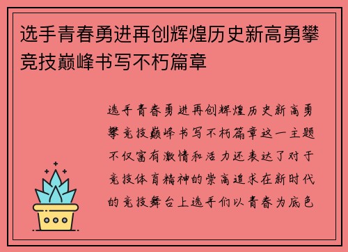 选手青春勇进再创辉煌历史新高勇攀竞技巅峰书写不朽篇章