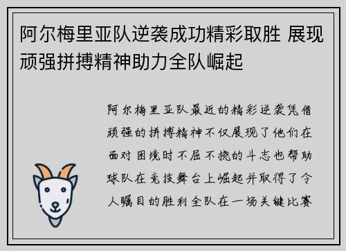 阿尔梅里亚队逆袭成功精彩取胜 展现顽强拼搏精神助力全队崛起