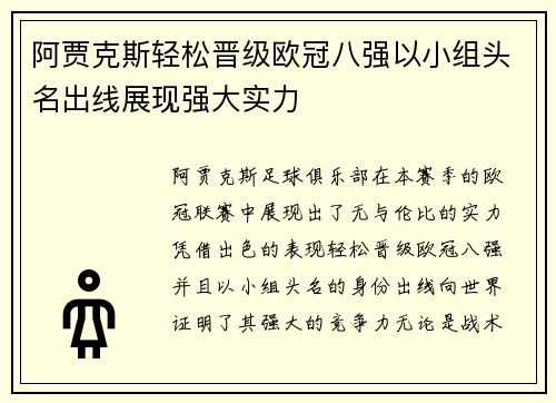 阿贾克斯轻松晋级欧冠八强以小组头名出线展现强大实力