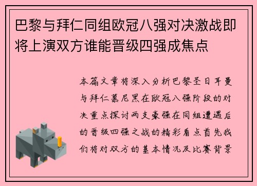 巴黎与拜仁同组欧冠八强对决激战即将上演双方谁能晋级四强成焦点