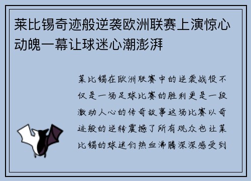 莱比锡奇迹般逆袭欧洲联赛上演惊心动魄一幕让球迷心潮澎湃