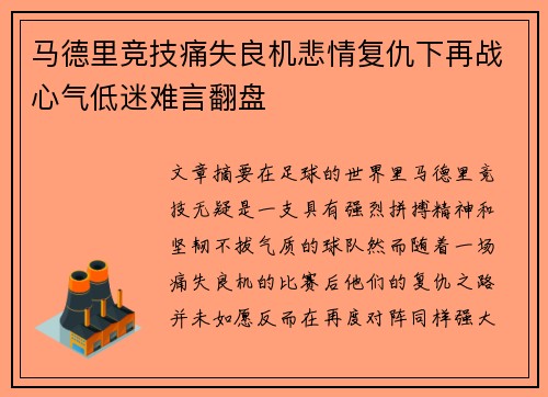 马德里竞技痛失良机悲情复仇下再战心气低迷难言翻盘