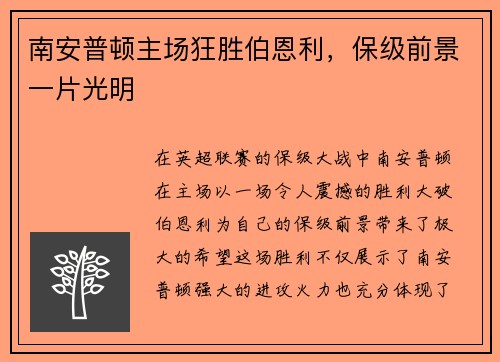 南安普顿主场狂胜伯恩利，保级前景一片光明