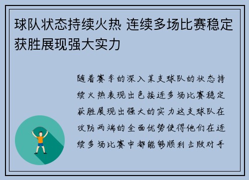 球队状态持续火热 连续多场比赛稳定获胜展现强大实力