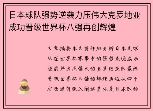 日本球队强势逆袭力压伟大克罗地亚成功晋级世界杯八强再创辉煌