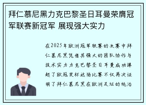 拜仁慕尼黑力克巴黎圣日耳曼荣膺冠军联赛新冠军 展现强大实力