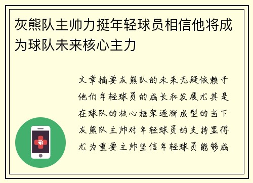 灰熊队主帅力挺年轻球员相信他将成为球队未来核心主力