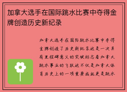 加拿大选手在国际跳水比赛中夺得金牌创造历史新纪录