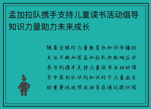 孟加拉队携手支持儿童读书活动倡导知识力量助力未来成长