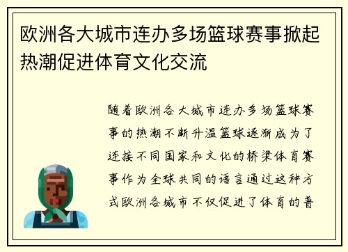 欧洲各大城市连办多场篮球赛事掀起热潮促进体育文化交流