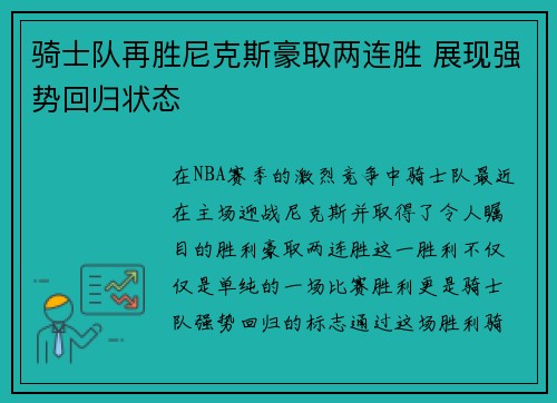 骑士队再胜尼克斯豪取两连胜 展现强势回归状态