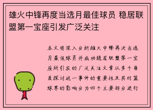 雄火中锋再度当选月最佳球员 稳居联盟第一宝座引发广泛关注