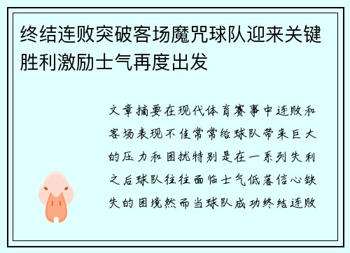 终结连败突破客场魔咒球队迎来关键胜利激励士气再度出发