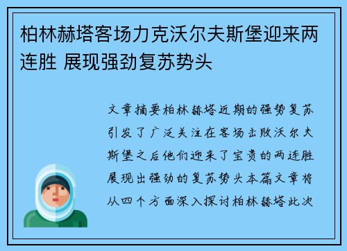 柏林赫塔客场力克沃尔夫斯堡迎来两连胜 展现强劲复苏势头
