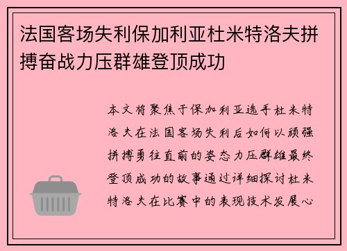 法国客场失利保加利亚杜米特洛夫拼搏奋战力压群雄登顶成功