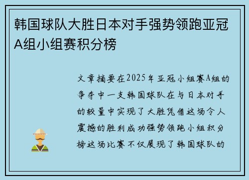 韩国球队大胜日本对手强势领跑亚冠A组小组赛积分榜
