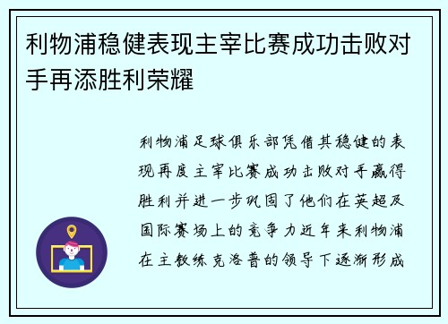 利物浦稳健表现主宰比赛成功击败对手再添胜利荣耀
