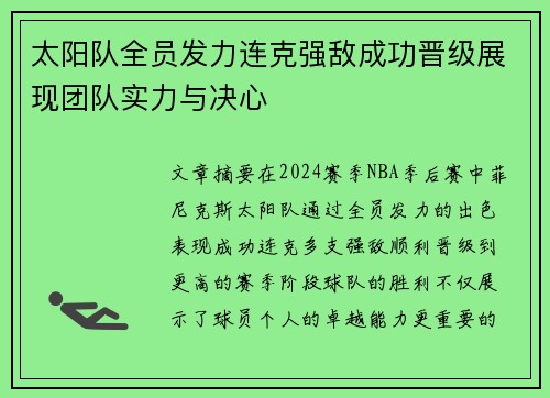 太阳队全员发力连克强敌成功晋级展现团队实力与决心