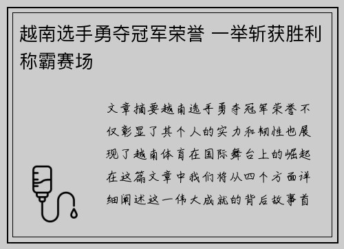 越南选手勇夺冠军荣誉 一举斩获胜利称霸赛场