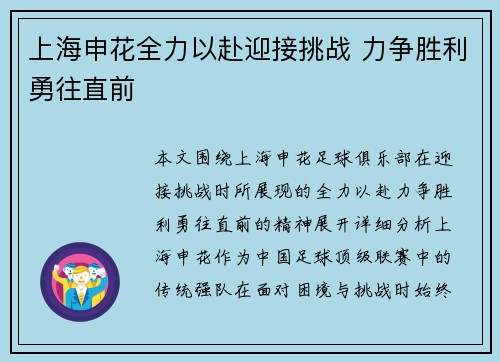 上海申花全力以赴迎接挑战 力争胜利勇往直前